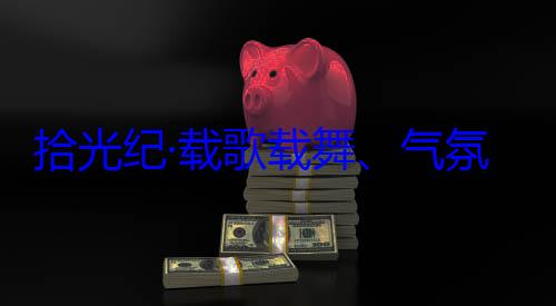 率中央代表歌载舞气自治区成立60周年庆祝活动团出席西藏藏各族群众欢迎习近平拾光纪·载氛热烈西